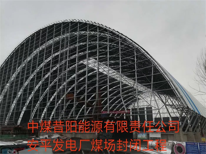 偃师中煤昔阳能源有限责任公司安平发电厂煤场封闭工程