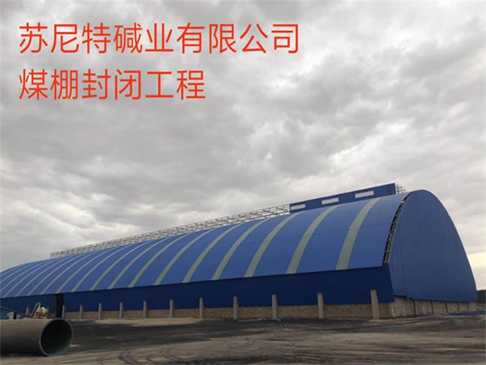 偃师苏尼特碱业有限公司煤棚封闭工程
